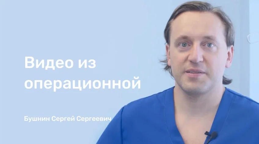 Бушнин из операционной