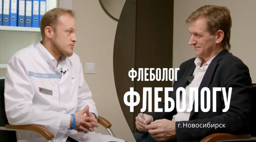 Флеболог флебологу Новосибирск 3.JPG