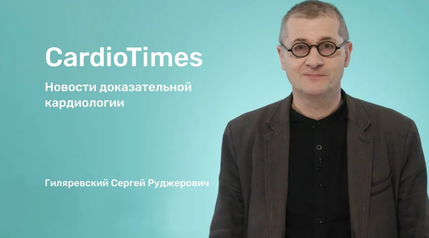 Гиляревский Кардио Таймз 13.JPG