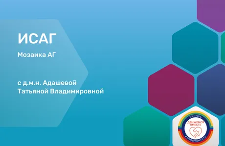 ИСАГ (1)