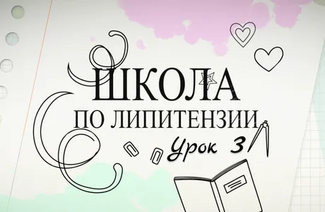Школа по липитензии 3