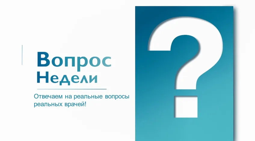 Вопрос недели.JPG