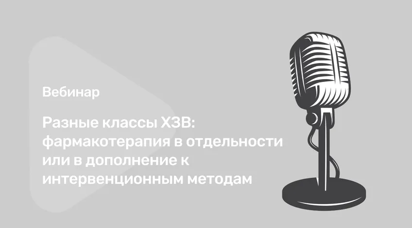 Вебинар Разные классы ХЗВ
