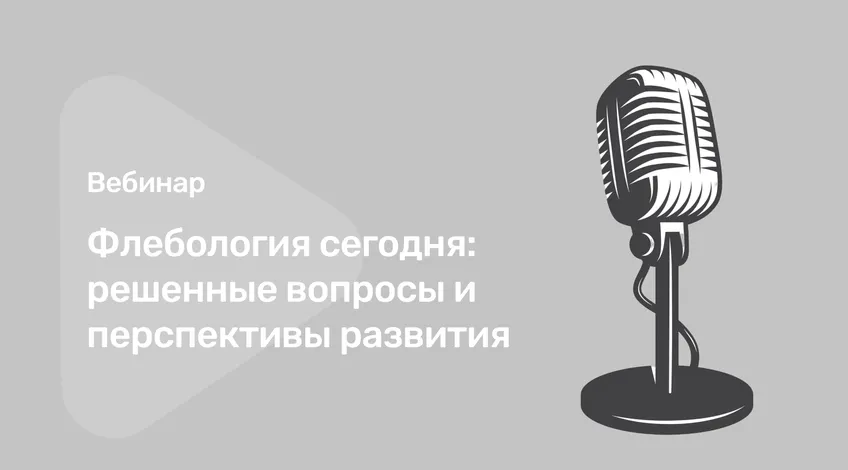 Вебинар Флебология сегодня_ решенные вопросы и перспективы развития (2)