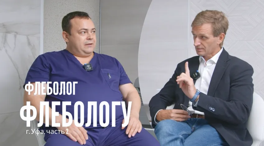 флеболог флебологу Уфа 2