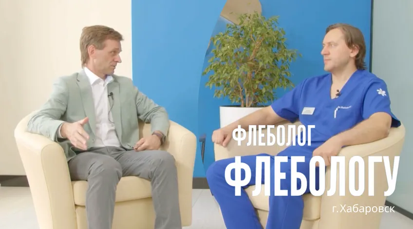 флеболог флебологу Хабаровск (1)