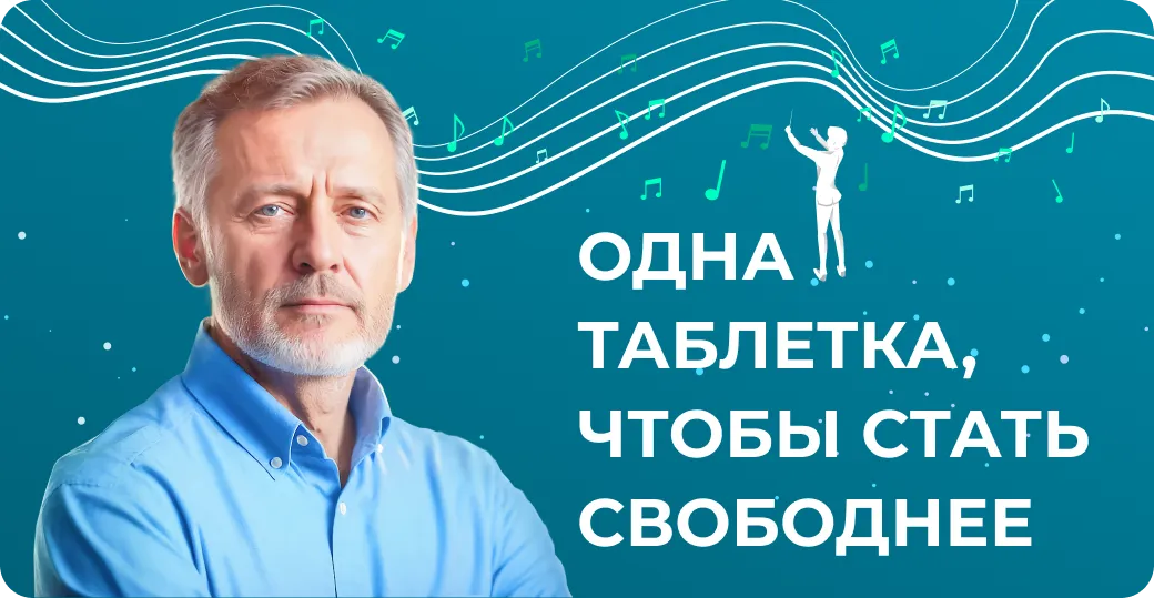 одна таблетка чтобы стать свободнее превью
